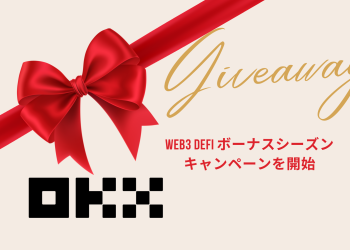 【OKX】Web3 DeFi ボーナスシーズンキャンペーンを開始
