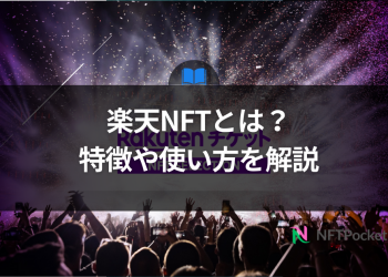 楽天NFTとは？特徴や使い方を解説