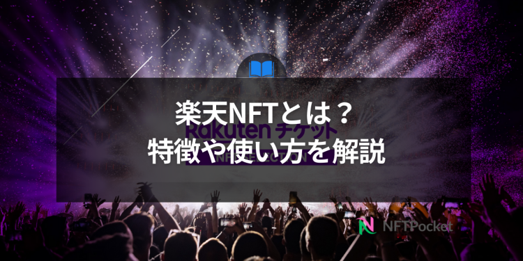 楽天NFTとは？特徴や使い方を解説