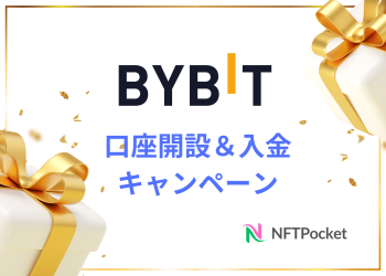 【注目】Bybit、口座開設・入金キャンペーンを開催！