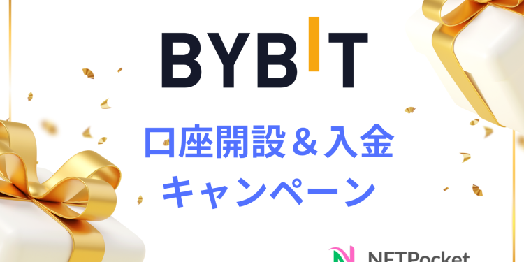 【注目】Bybit、口座開設・入金キャンペーンを開催！