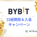 【注目】Bybit、口座開設・入金キャンペーンを開催！