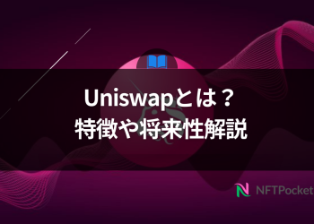 【保存版】Uniswapとは？特徴や将来性をわかりやすく解説