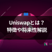 【保存版】Uniswapとは？特徴や将来性をわかりやすく解説