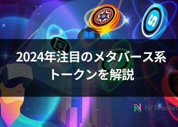 2024年注目のメタバース系トークンを解説