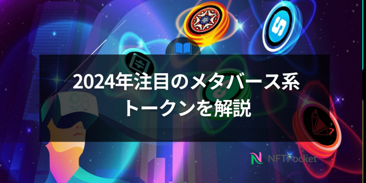 2024年注目のメタバース系トークンを解説