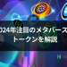 2024年注目のメタバース系トークンを解説