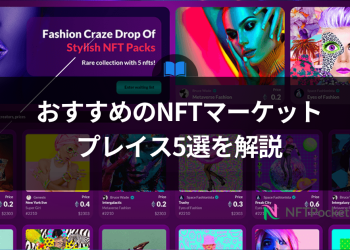 【2024年版】おすすめのNFTマーケットプレイス5選を解説