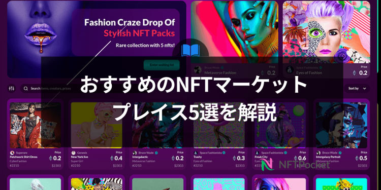 【2024年版】おすすめのNFTマーケットプレイス5選を解説