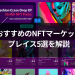 【2024年版】おすすめのNFTマーケットプレイス5選を解説