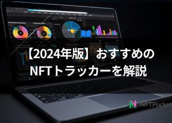 【2024年版】おすすめのNFTトラッカーを解説
