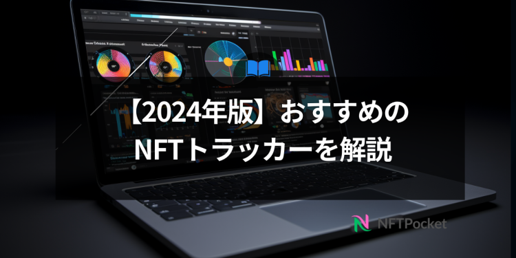 【2024年版】おすすめのNFTトラッカーを解説