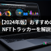 【2024年版】おすすめのNFTトラッカーを解説