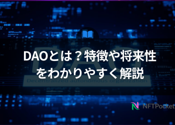 【保存版】DAOとは？特徴や将来性をわかりやすく解説