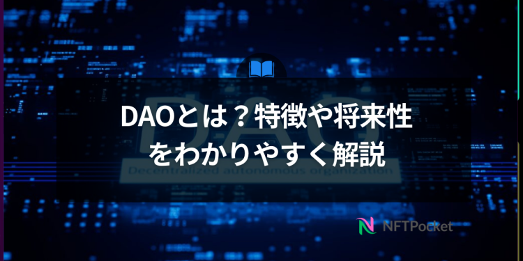 【保存版】DAOとは？特徴や将来性をわかりやすく解説