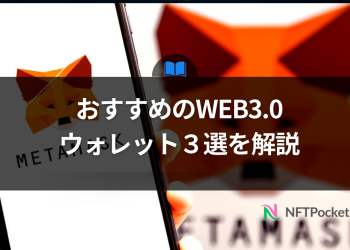 【2024年版】おすすめのWEB3.0ウォレット３選を解説