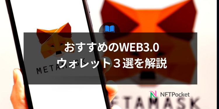 【2024年版】おすすめのWEB3.0ウォレット３選を解説