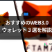 【2024年版】おすすめのWEB3.0ウォレット３選を解説