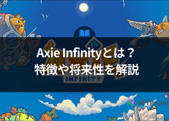 Axie Infinity（AXS）とは？わかりやすく解説