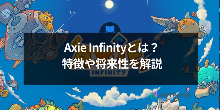 Axie Infinity（AXS）とは？わかりやすく解説