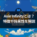 Axie Infinity（AXS）とは？わかりやすく解説