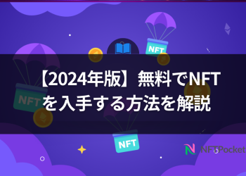 【2024年版】無料でNFTを入手する方法を解説