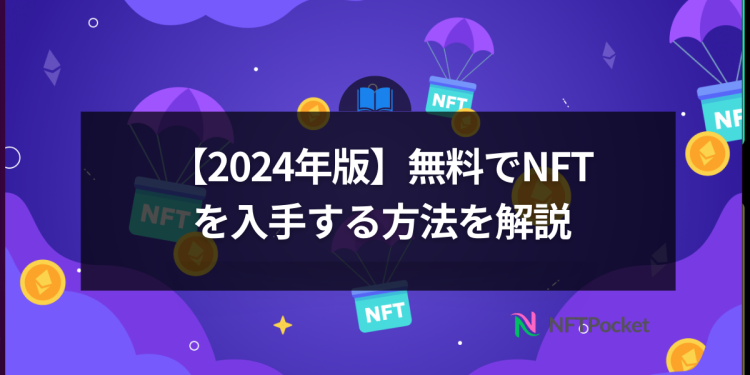 【2024年版】無料でNFTを入手する方法を解説