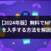 【2024年版】無料でNFTを入手する方法を解説
