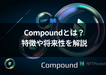 【保存版】Compoundとは？特徴や将来性をわかりやすく解説