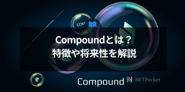 【保存版】Compoundとは?特徴や将来性をわかりやすく解説
