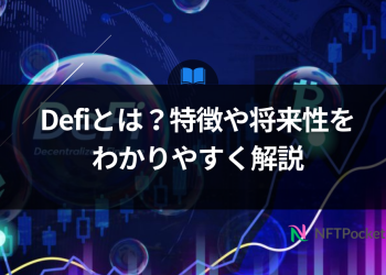 【保存版】Defiとは？特徴や将来性をわかりやすく解説