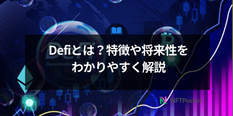 【保存版】Defiとは？特徴や将来性をわかりやすく解説