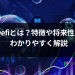 【保存版】Defiとは?特徴や将来性をわかりやすく解説