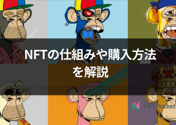 【保存版】  NFTの仕組みや購入方法を解説