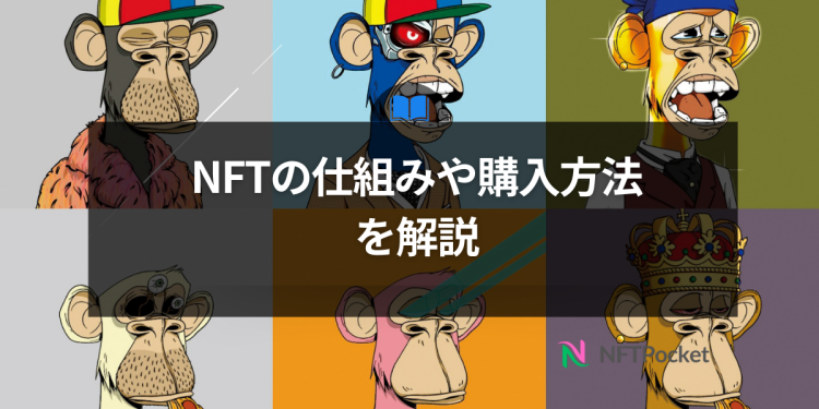 【保存版】  NFTの仕組みや購入方法を解説