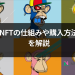 【保存版】  NFTの仕組みや購入方法を解説