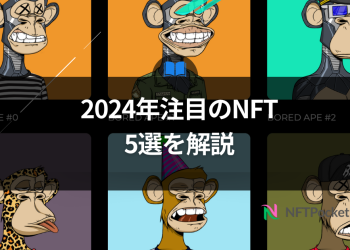 【保存版】2024年注目のNFT5選を解説
