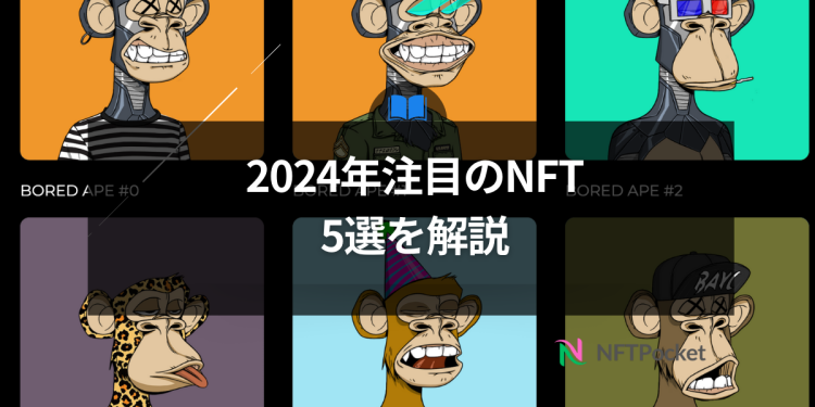 【保存版】2024年注目のNFT5選を解説