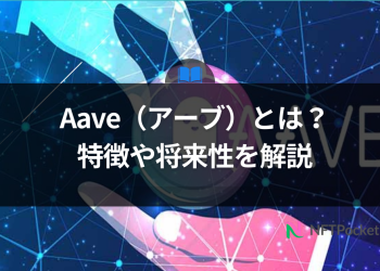 【保存版】Aaveとは？特徴や将来性をわかりやすく解説