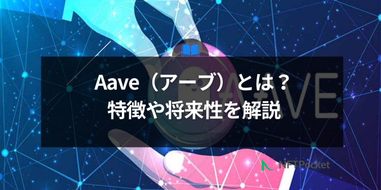 【保存版】Aaveとは？特徴や将来性をわかりやすく解説