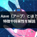 【保存版】Aaveとは？特徴や将来性をわかりやすく解説