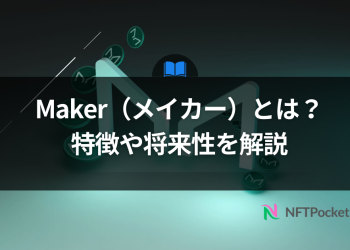 【保存版】Makerとは？特徴や将来性をわかりやすく解説