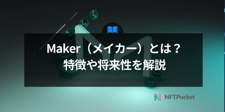 【保存版】Makerとは?特徴や将来性をわかりやすく解説