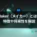 【保存版】Makerとは？特徴や将来性をわかりやすく解説