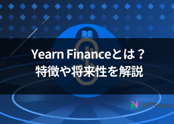 【保存版】Yearn Financeとは？特徴や将来性をわかりやすく解説