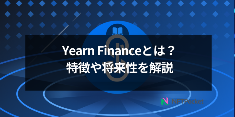 【保存版】Yearn Financeとは?特徴や将来性をわかりやすく解説