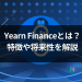 【保存版】Yearn Financeとは?特徴や将来性をわかりやすく解説