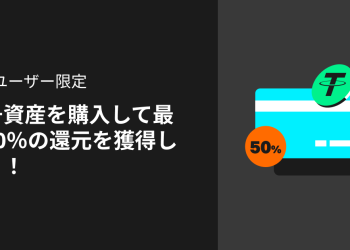 【Bitget】暗号資産を購入して最大50％の還元を獲得しよう！