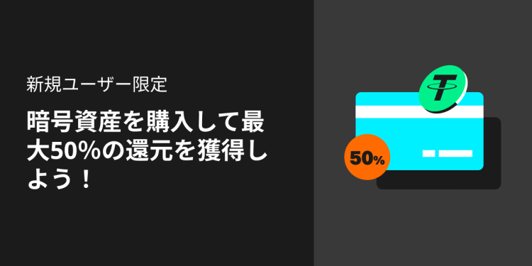 【Bitget】暗号資産を購入して最大50％の還元を獲得しよう！