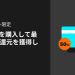 【Bitget】暗号資産を購入して最大50％の還元を獲得しよう！